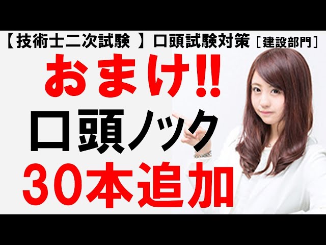 技術士二次試験（建設部門）口頭試験➈】100本ノックに続き、実際の