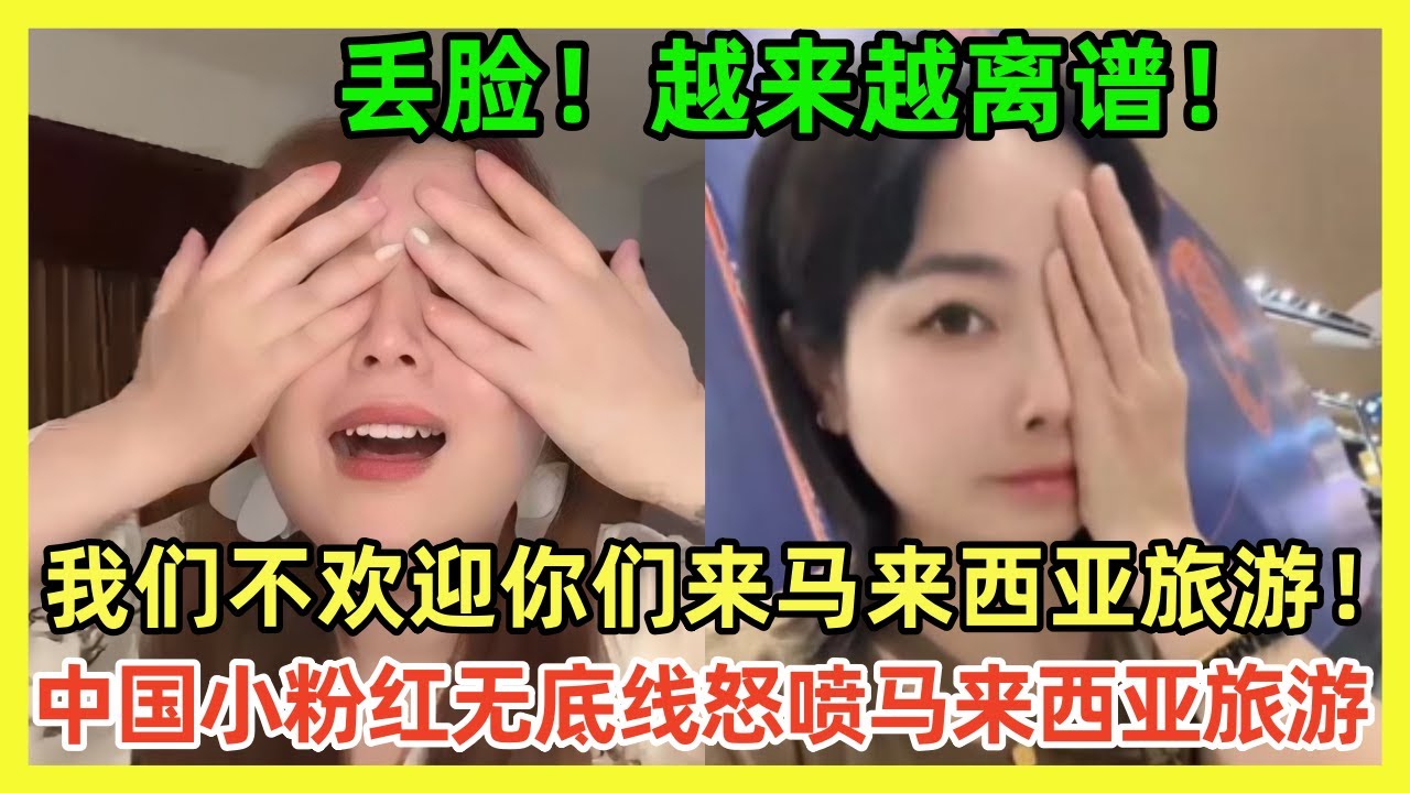 不欢迎你们到马来西亚旅游！中国仙女怒斥马来西亚被人泼尿；中国大叔马来西亚只用普通话为难店员！中国游客马来西亚遇鬼引无数网友好奇｜Reaction Video｜小粉红｜马来西亚