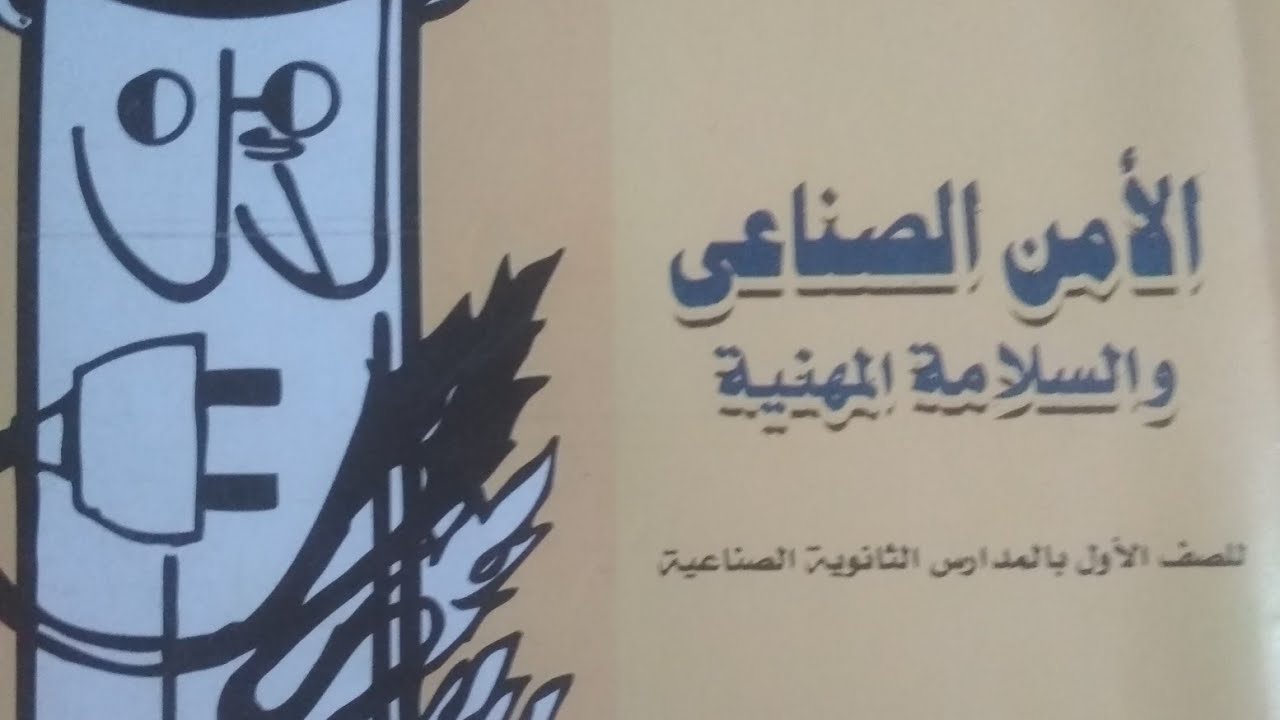 الامن الصناعي مخاطر الكهرباء الترم الثاني الصف الاول ثانوي فني صناعي