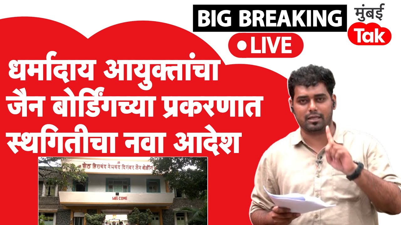 Pune Jain Bording : जैन बोर्डिंग विक्रीसंदर्भात धर्मादाय आयुक्तांनी दिले महत्वाचे आदेश | PUNE