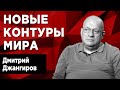 Китайская экономика – первая в мире. Дмитрий Джангиров