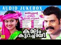 Kaalam Kurachaayi | Manichettante Kelkkaan Kothikkunna Naadan Paattukal |Audio Juke Box Mp3 Song