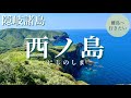 【隠岐諸島】死ぬまでに見たい絶景！西ノ島の摩天崖を歩く（島根/観光/Shimane/Okiisland/Japan） #3