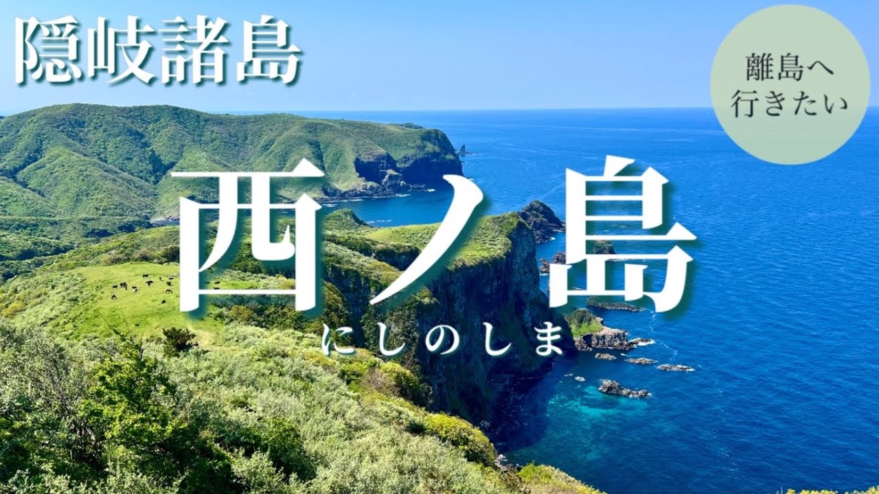 【隠岐諸島】死ぬまでに見たい絶景！西ノ島の摩天崖を歩く（島根/観光/Shimane/Okiisland/Japan） #3