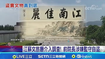 南京博物院爆醜聞! "4億畫作"竟現身拍賣場 江蘇文旅廳介入調查! 前院長涉嫌監守自盜｜記者 盧睿鋐｜國際關鍵字20251223｜三立iNEWS