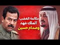 مكالمة الغضب بين الملك فهد وصدام القرار الذي جلب القوات الأمريكية