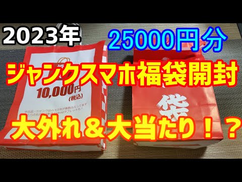 Lucky Bag] The junk smartphone lucky bag I bought for 25,000 yen