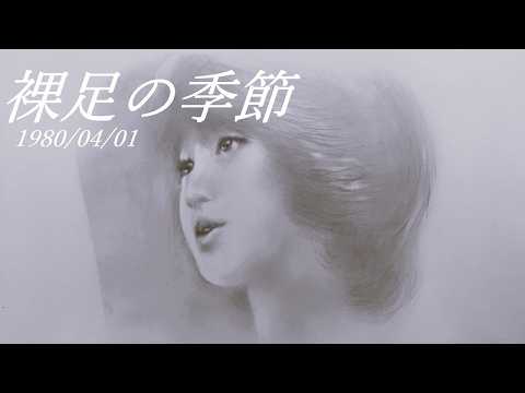 4B/F】【Retro】【Hand-drawn】松田聖子/裸足の季節/seiko matsuda
