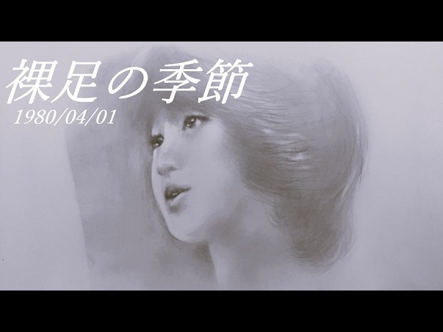 4B/F】【Retro】【Hand-drawn】松田聖子/裸足の季節/seiko matsuda