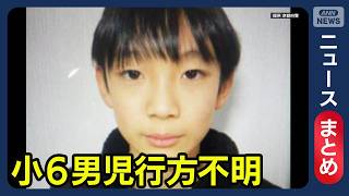 【最新情報】京都小6行方不明「海外旅行に行くと聞いた」／元鑑識官が語る「つぶし作業」とは／など【ニュースまとめ】(2026年4月6日～4月9日) ANN/テレ朝 LIVE