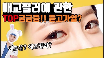 애교필러 유지기간 부작용 틴들현상 다크서클(SUB) 샅샅이 파헤쳐 보자!! (aegyo filler/filer/dark circles)