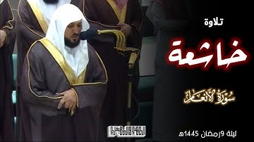 صلاة التراويح للشيخ ماهر المعيقلي ليلة 9 رمضان 1445هـ  من سورة الانعام