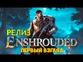 Enshrouded #4 - БОСС Ворчунья Госпожа Мородеров и Буян Вука - Новая игра выживание