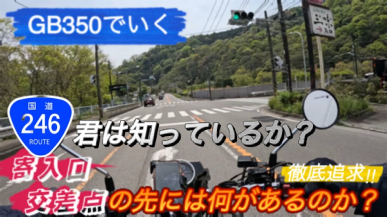 GB350で行く　神奈川冒険バイクツーリング　国道246号線　寄入口交差点の先には何があるのか？徹底追求バイクツーリング