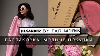 видео: БОЛЬШАЯ РАСПАКОВКА FARFETCH | СТИЛЬНЫЕ ПОКУПКИ | JACQUEMUS, BY FAR, JIL SANDER, CAMPER картинка: БОЛЬШАЯ РАСПАКОВКА FARFETCH | СТИЛЬНЫЕ ПОКУПКИ | JACQUEMUS, BY FAR, JIL SANDER, CAMPER