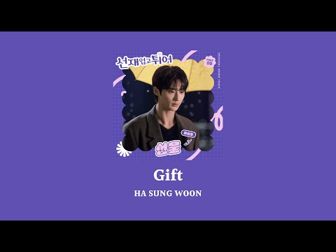 韓繁中字 河成雲 하성운(HA SUNG WOON) - 선물 (Gift)｜背著善宰跑 선재 업고 튀어 Lovely Runner OST Part.9