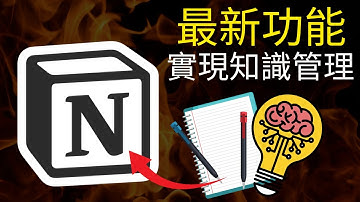 用Notion最新側邊預覽功能🔥實現知識管理跟筆記整合| 打造第二大腦 (筆記整合)| Notion教學17
