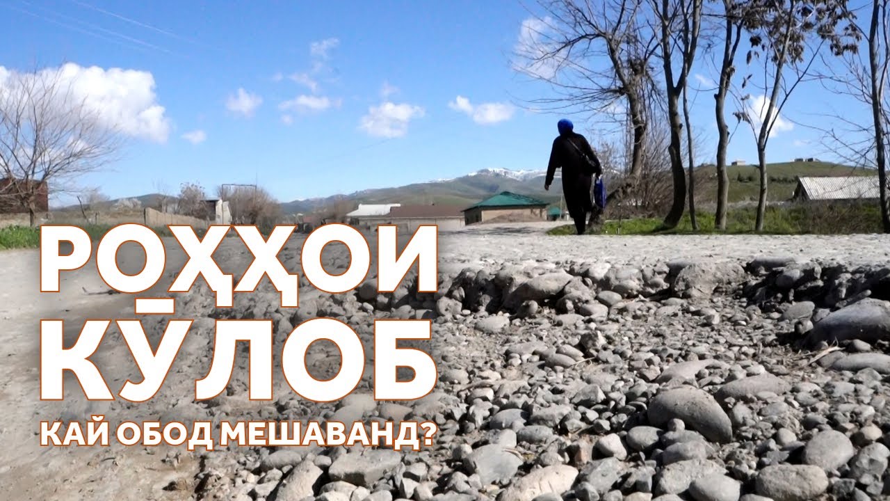 Роҳҳои вайронаи Кӯлоб