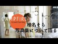 CAMPFIRE -Crowd Fanning- 椎名そら 写真集 制作project についての説明と私の気持ちを書きました!元カメラマン AV女優、写真は撮られるの苦手です。そんな私の話。
