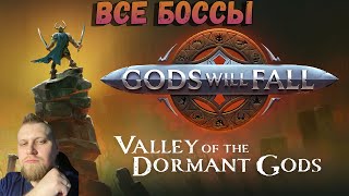 Gods Will Fall все боссы. Мнение об игре.