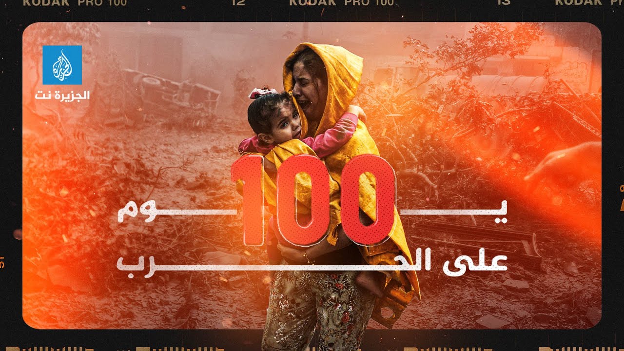 100 يوم من حرب الإبادة في #غزة
