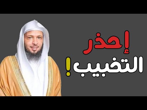 إحذر التخبيب للشيخ سعد العتيق