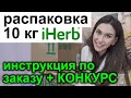 2 коробки iHERB 🌿 10 кг из Америки 👍 Распаковка iherb КАК ЗАКАЗАТЬ НА АЙХЕРБ / бесплатная доставка