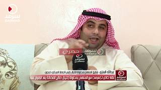 لقاء خاص لـ(سرمد) مع شقيق محمد العنزي المتهم بمحاولة إغتيال صالح الفضالة