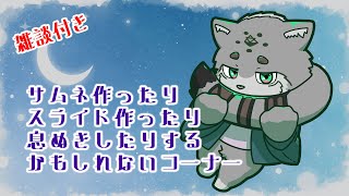 栞屋センタ -Shioriya Senta-の配信のサムネイル画像