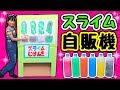 【工作】超巨大なスライム自販機を作ってみた!!〜みるきっずくらぶ・ちひろ〜