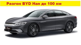 Разгон электромобиль  BYD Han до 100 км