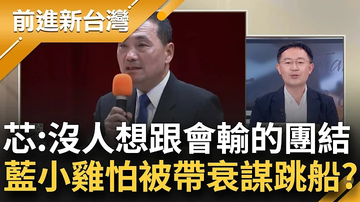 侯友宜民調低迷 徐巧芯:一臉會輸誰要跟你團結！藍小雞就怕被帶衰 不敢掛與侯合體看板 謀跳船投奔柯文哲？│王偊菁主持│【前進新台灣 焦點話題】20230617│三立新聞台 - 天天要聞