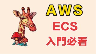 AWS ECS入門：EC2 模式下的容器管理秘籍