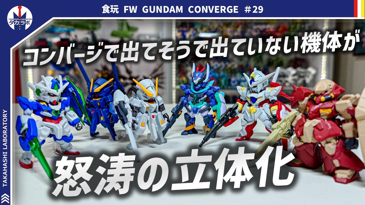 【ガンダムコンバージ】待ち望んだコンバージ化！過去弾と一緒に並べたい機体が一気にコンバージ化！『FW GUNDAM CONVERGE ♯29』開封レビュー！