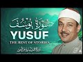 Copy Of سورة يوسف كاملة تلاوة نادرة م جود بخشوع لا يوصف يكاد يذهب العقل من الهدوء عبدالباسط عبدالصمد 