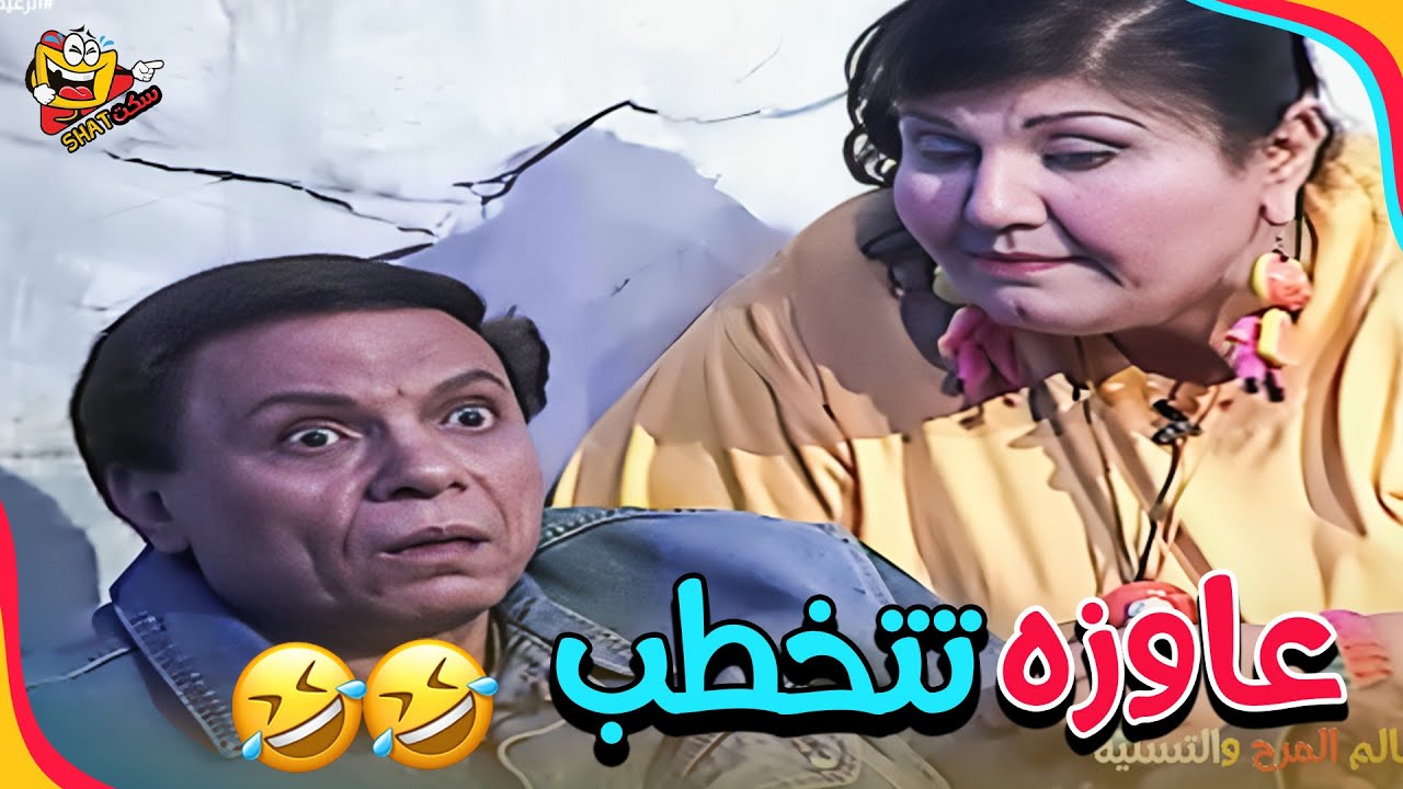 عشان قلتلك مساء الخير يبقى خطبتك, دي محتاجة خريطة عشان تتباس 😂😂😂 | مسرحية الزعيم