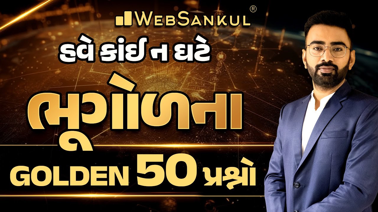 ભૂગોળના Golden 50 પ્રશ્નો | Geography | Panchayat Talati | Junior Clerk | Forester | WebSankul