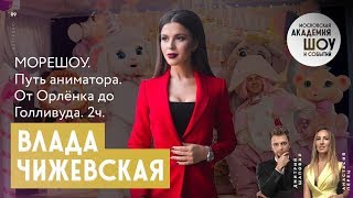 ВЛАДА ЧИЖЕВСКАЯ | МОРЕШОУ | ПУТЬ АНИМАТОРА | ЧАСТЬ 2