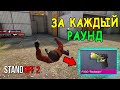 РАЗЫГРЫВАЮ СКИН ЗА КАЖДЫЙ СЛИТЫЙ РАУНД В STANDOFF 2 / СТАНДОФФ 2