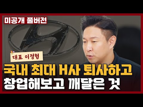 과감하게 국내 최고 대기업 퇴사하고 창업했더니 일어난 일 I <strong>이정협</strong>
