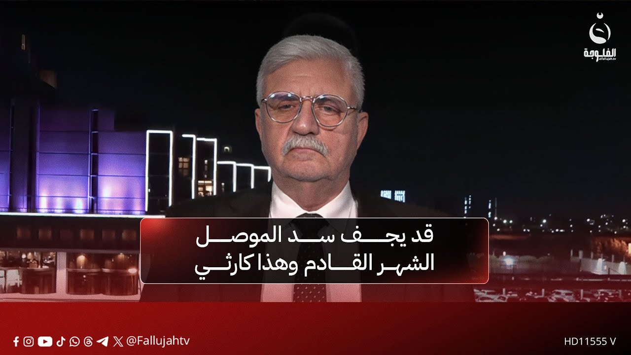 الخبير في الموارد المائية والزراعية عادل المختار: قد يجف سد الموصل الشهر القادم وهذا كارثي
