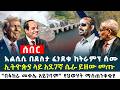 አልሲሲ በደስታ ፈነደቁ ከትራምፕ ሰሙ ኢትዮጵያ ላይ አደገኛ ሴራ ይዘው መጡ በፉከራ መቀሌ አይገባም የህወሃት ማስጠንቀቂያ Ethiopia News 