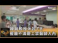 韓醫教授休診1天 餐廳不滿罷工禁醫師入內｜方念華｜FOCUS全球新聞 20240510 @TVBSNEWS01