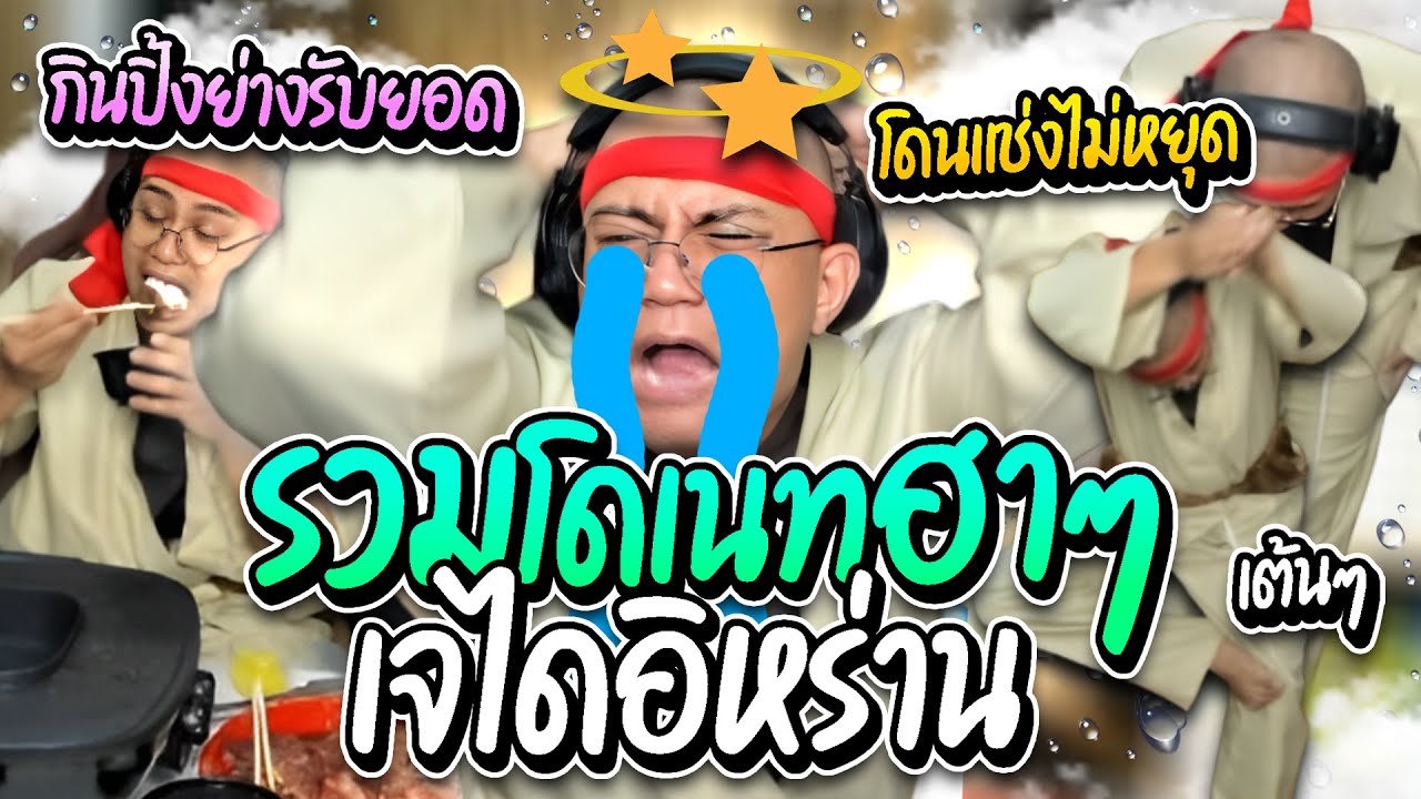 ลุงเอรวมโดเนทฮาๆ ทำทรงญี่ปุ่น นั่งกินยากินิกุ โดนแช่งให้หม้อระเบิดฮาๆ | ลุงเอ Lung A