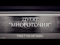 LYRICS // ZIVERT - Многоточия (ТЕКСТ)