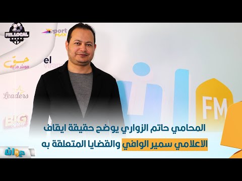 المحامي حاتم الزواري يوضح حقيقة ايقاف الاعلامي سمير الوافي والقضايا المتعلقة به