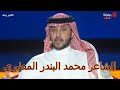 الشاعر محمد البندر المطيري شاعر المليون الموسم التاسع الحلقة النهائية 