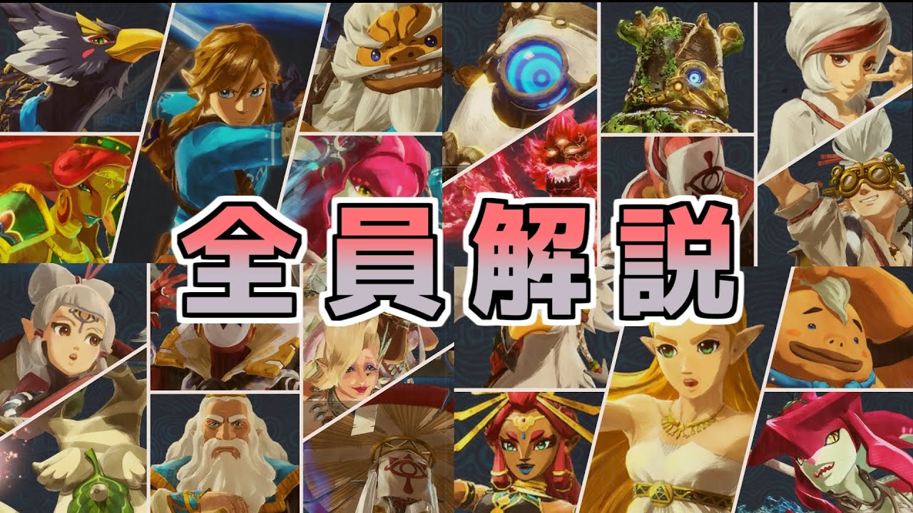 ゼルダ無双】DLC込み全キャラ戦術＆育成論【厄災の黙示録】 - YouTube
