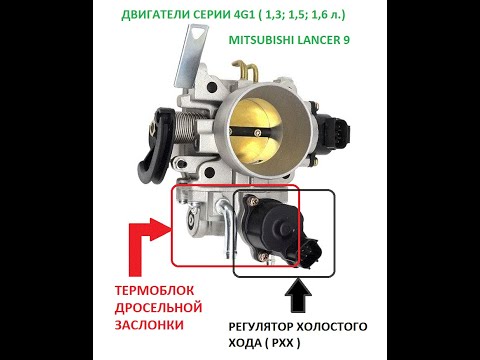 Термоблок Дроссельной Заслонки Митсубиси Лансер 9