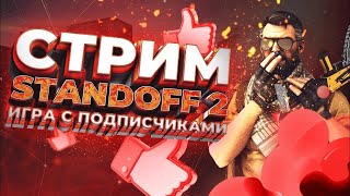 Стрим по Standoff 2 🤯 | Играю с подписчиками в Standoff 2 #standoff2